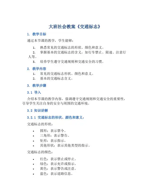 大班社会教案《交通标志》