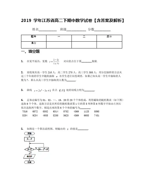 2019学年江苏省高二下期中数学试卷【含答案及解析】
