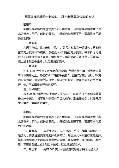 画眉鸟换毛期的自制饲料,三种自制画眉鸟饲料的方法
