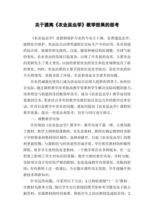 关于提高《农业昆虫学》教学效果的思考