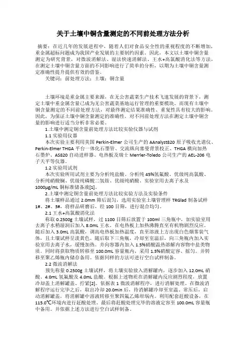 关于土壤中铜含量测定的不同前处理方法分析