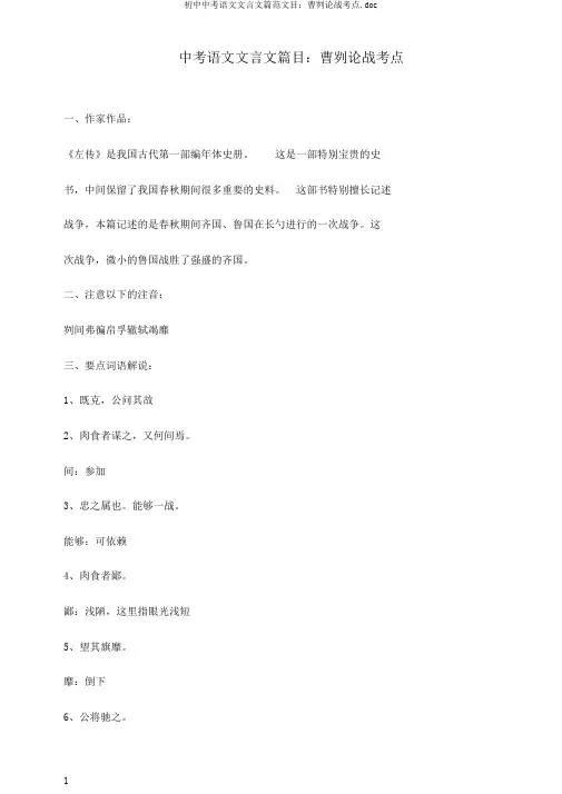 初中中考语文文言文篇范文目：曹刿论战考点.doc