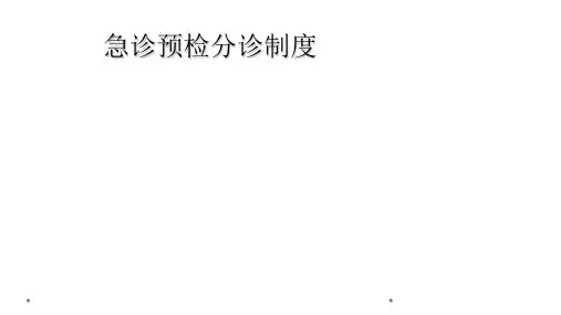 急诊预检分诊制度