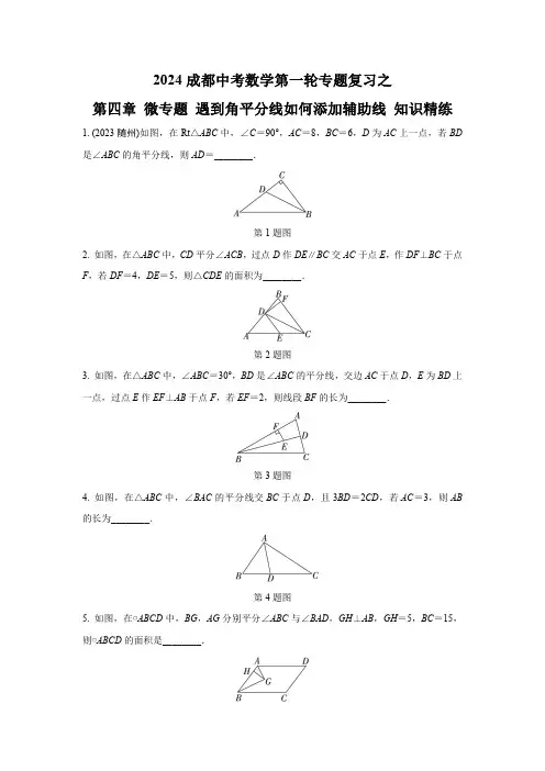2024成都中考数学第一轮专题复习之第四章 微专题 遇到角平分线如何添加辅助线 知识精练(含答案)