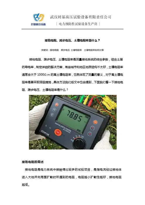 接地电阻、跨步电压、土壤电阻率是什么？