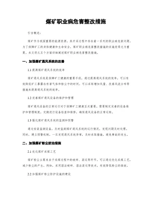 煤矿职业病危害整改措施