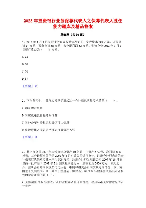 2023年投资银行业务保荐代表人之保荐代表人胜任能力题库及精品答案