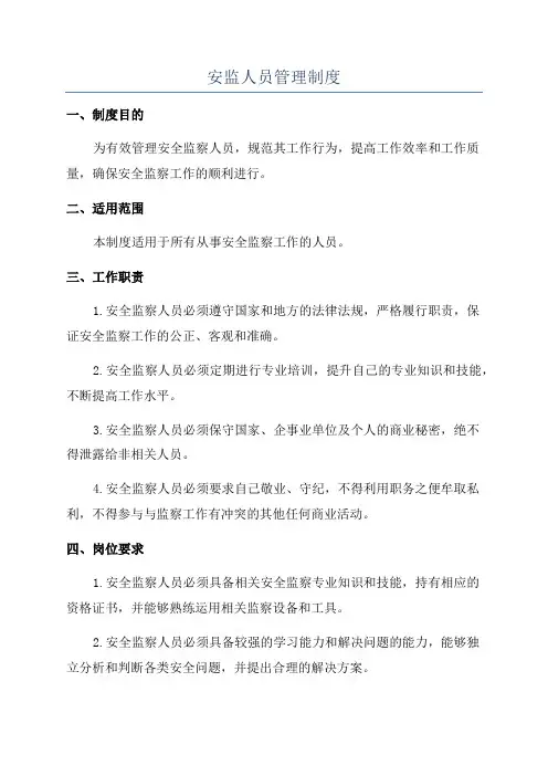 安监人员管理制度