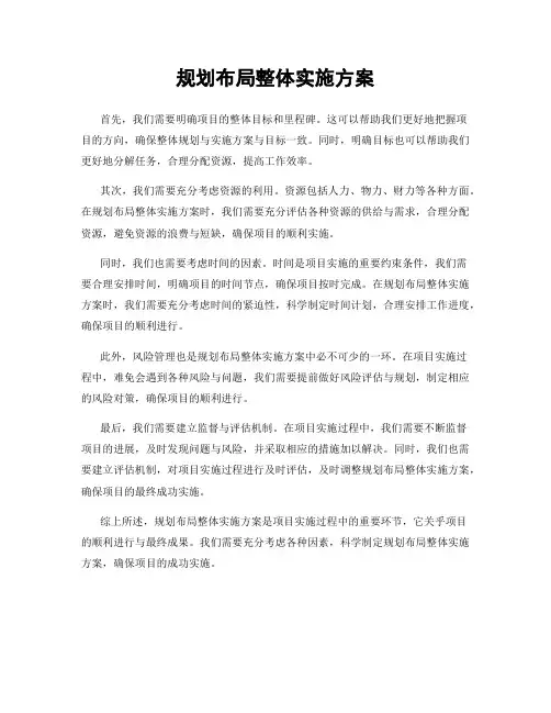 规划布局整体实施方案