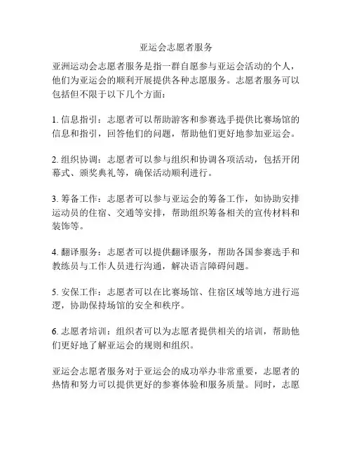 亚运会志愿者服务