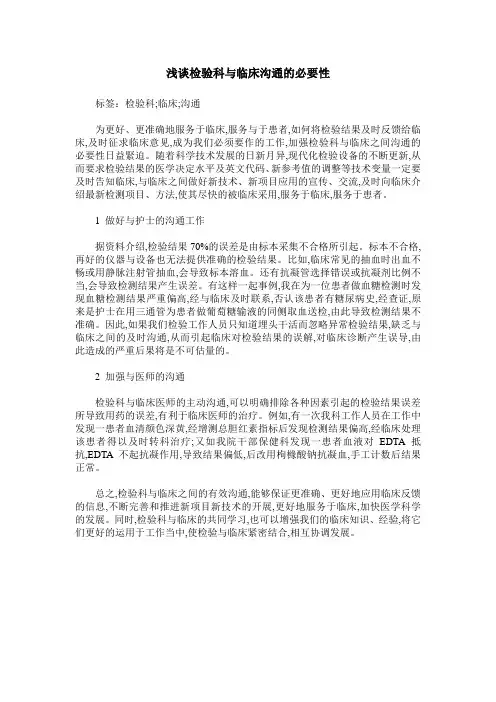 浅谈检验科与临床沟通的必要性