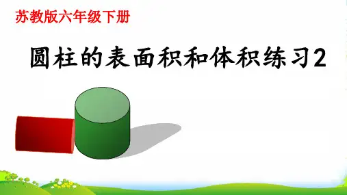 苏教版六年级下册数学课件6、圆柱的体积练习(2) (共16张PPT)