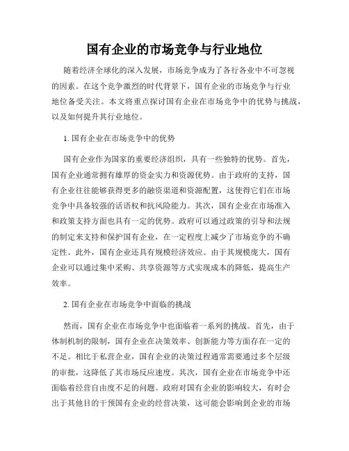 国有企业的市场竞争与行业地位