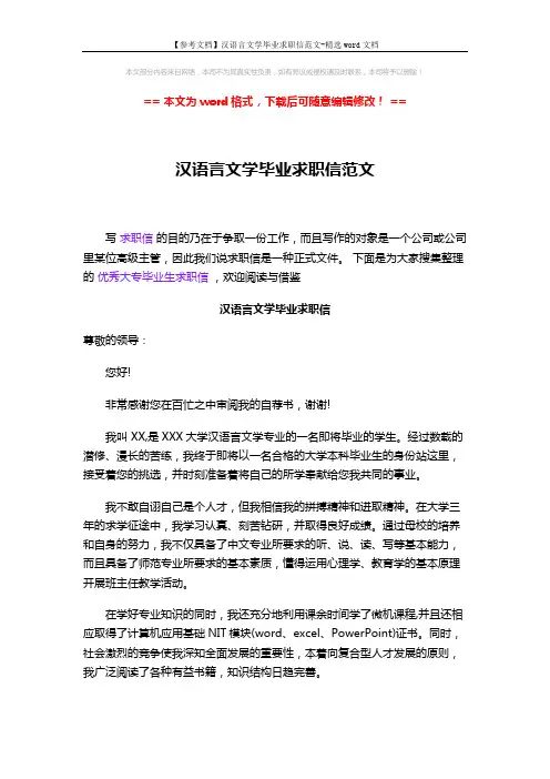 【参考文档】汉语言文学毕业求职信范文-精选word文档 (2页)