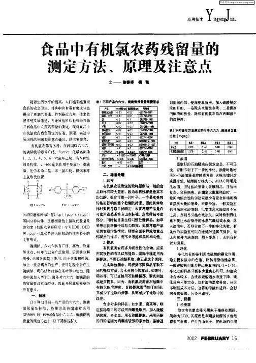 食品中有机氯农药残留量的测定方法、原理及注意点