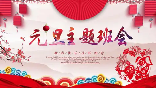 中国传统节日元旦主题班会ppt课件
