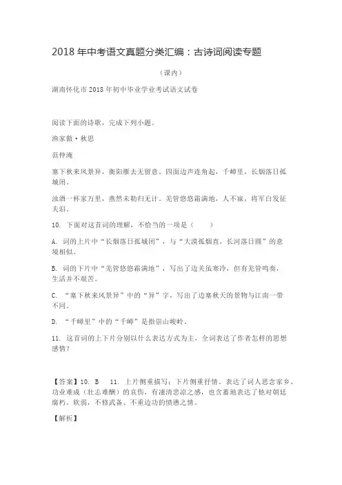 2018年中考语文真题分类汇编：古诗词阅读专题