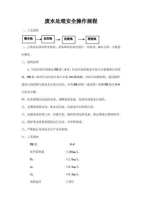 废水处理安全操作规程