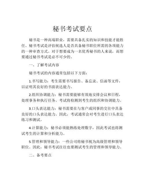 秘书考试要点