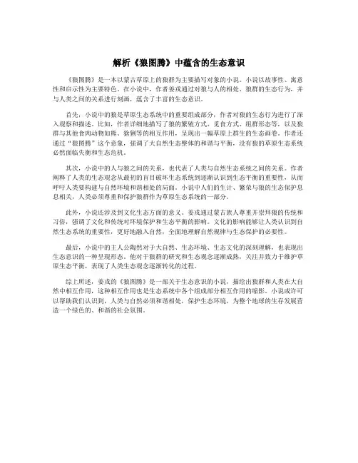 解析《狼图腾》中蕴含的生态意识