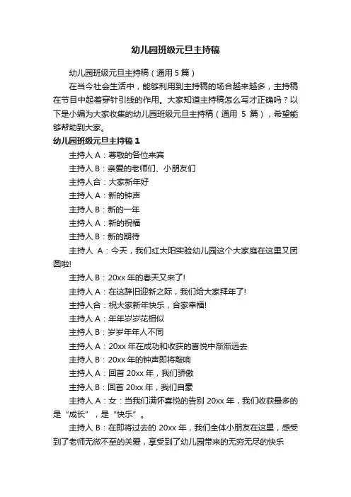 幼儿园班级元旦主持稿（通用5篇）