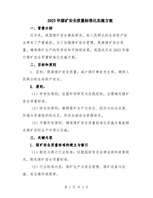 2023年煤矿安全质量标准化实施方案