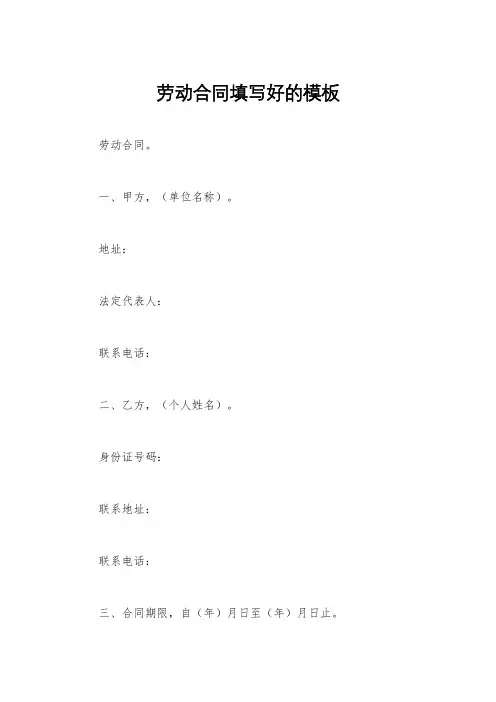 劳动合同填写好的模板