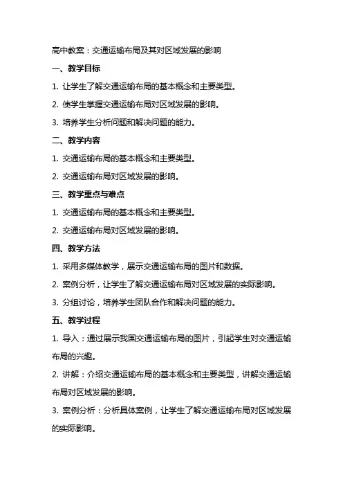 高中教案：交通运输布局及其对区域发展的影响