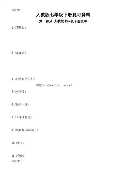 最新部编人教版语文七年级下册复习资料(全面)