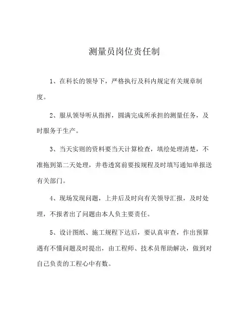 煤矿测量员岗位责任制