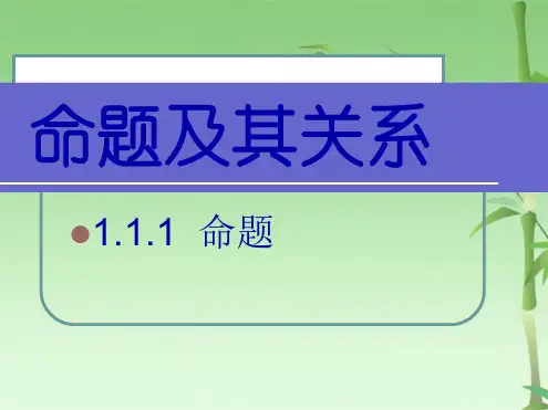 命题的定义及四种命题(共29张PPT)