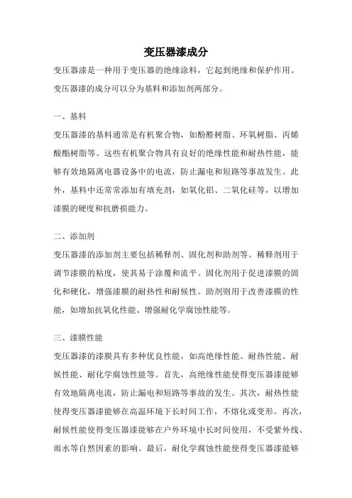 变压器漆成分