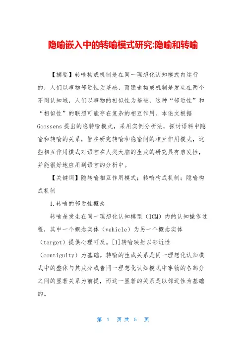 隐喻嵌入中的转喻模式研究-隐喻和转喻