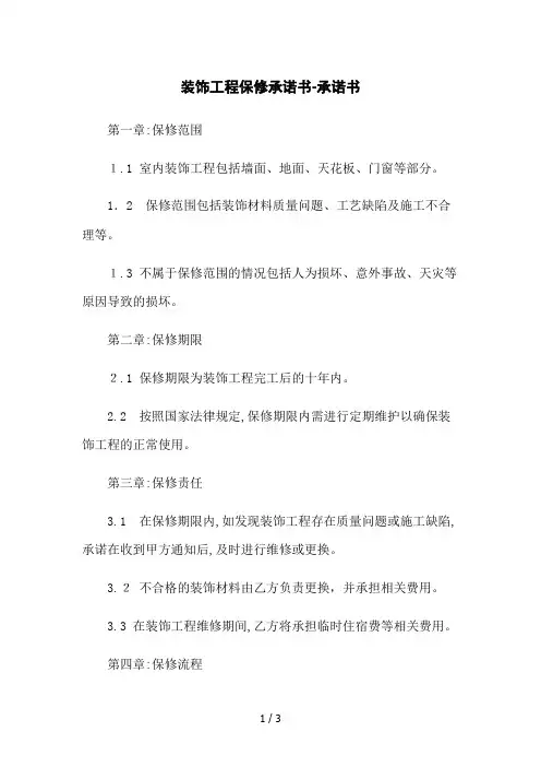 装饰工程保修承诺书-承诺书