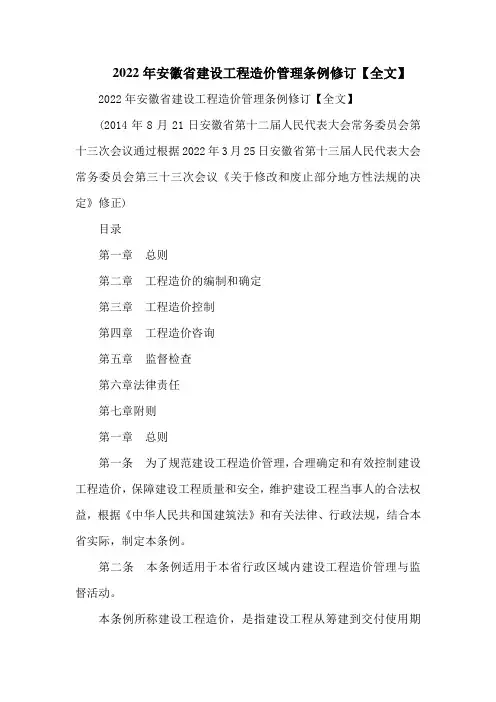2022年安徽省建设工程造价管理条例修订【全文】