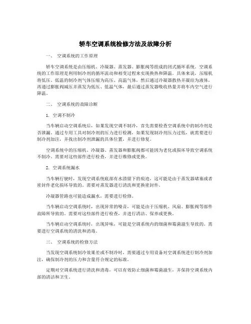 轿车空调系统检修方法及故障分析
