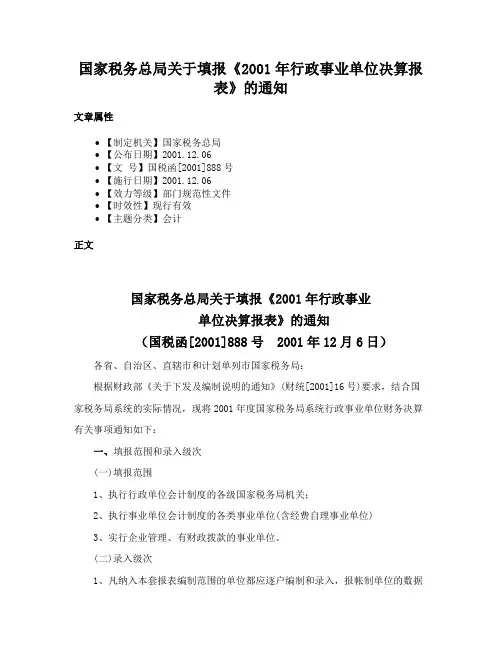 国家税务总局关于填报《2001年行政事业单位决算报表》的通知