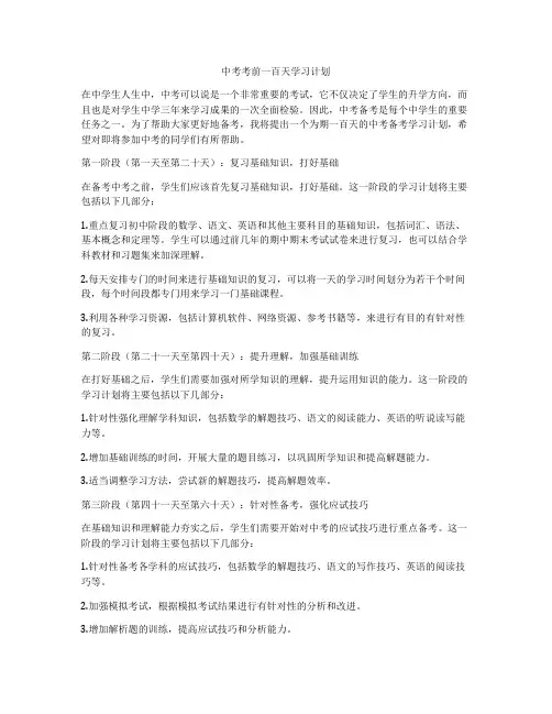 中考考前一百天学习计划