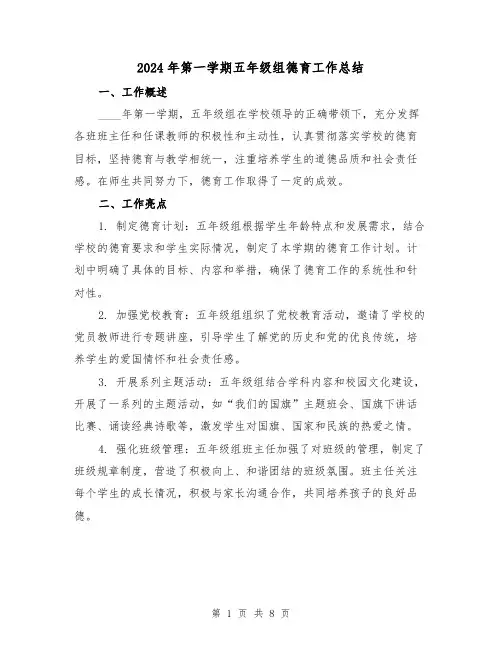 2024年第一学期五年级组德育工作总结(2篇)