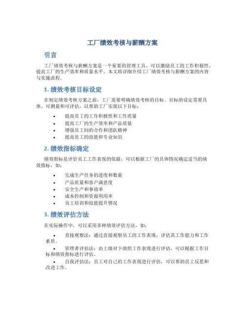 工厂绩效考核与薪酬方案