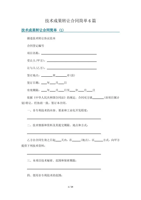 技术成果转让合同简单6篇