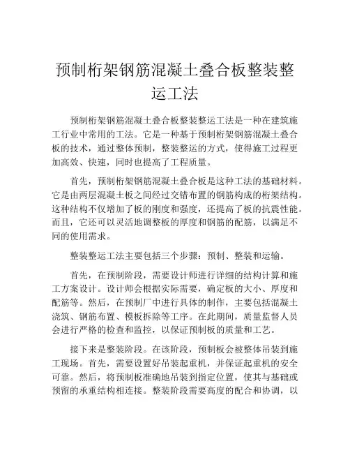 预制桁架钢筋混凝土叠合板整装整运工法