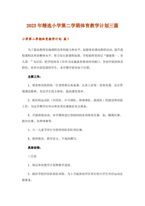 2023年精选小学第二学期体育教学计划三篇