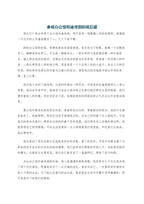 参观白公馆和渣滓洞的观后感