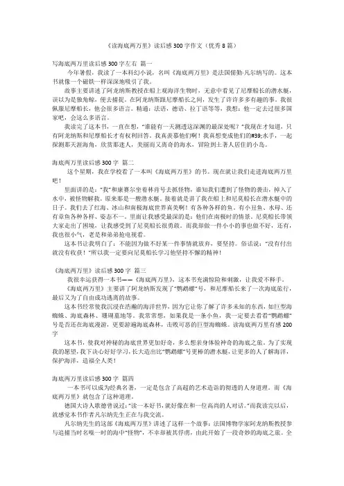 《读海底两万里》读后感300字作文(优秀8篇)