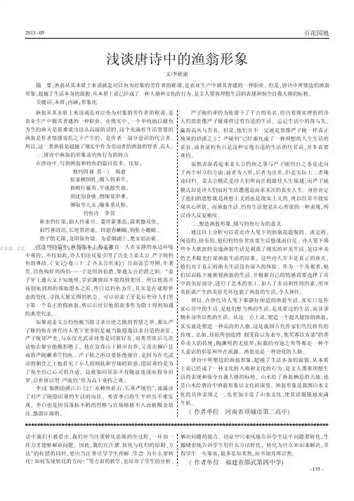 浅谈唐诗中的渔翁形象