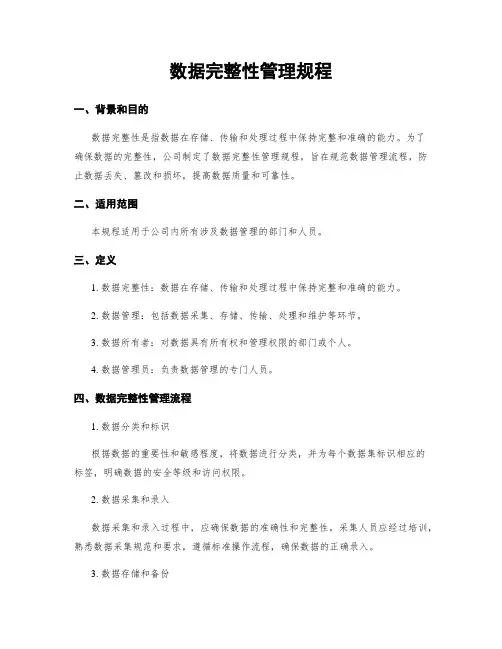 数据完整性管理规程