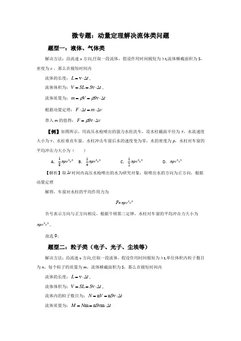 微专题动量定理解决流体类问题