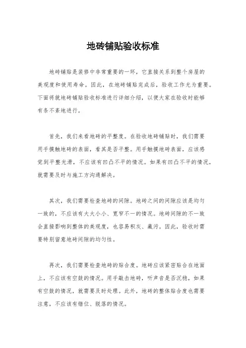 地砖铺贴验收标准