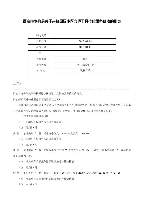 西安市物价局关于丹枫国际小区交通工具停放服务价格的批复-